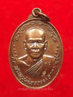 หลวงพ่อพาน วัดหุบกระทิง รุ่นแรก เนื้อทองแดง(องค์ที่6)