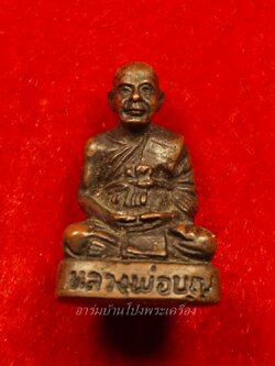 หลวงปู่บุญ วัดดอนเสลา รูปหล่อ เนื้อทองแดง(องค์ที่6)