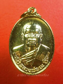 หลวงพ่อยะ วัดท่าข้าม รุ่นแรก ปี๒๕๓๐ เหรียญรูปไข่ พิมพ์เล็ก เนื้อกะไหล่ทอง(องค์ที่2)