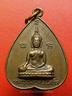 หลวงพ่อศรีโสภิส วัดอมรญาติ งานผูกพัทธสีมา ปี๒๕๑๕ เนื้อทองแดง(องค์ที่1)