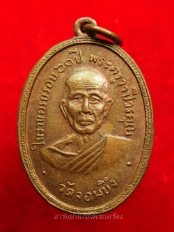 หลวงพ่อคูณ วัดจอมบึง รุ่นสอง ปี๒๕๐๘ บล๊อกมีจุด มี พ.ศ. เนื้อทองแดง(องค์ที่12)