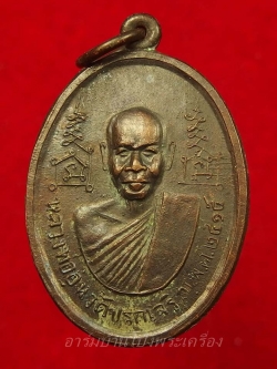 หลวงพ่ออุ่น วัดปรกเจริญ รุ่นแรก ปี๒๕๑๕ เนื้อทองแดงรมดำ(องค์ที่3)