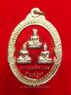 หลวงพ่อศิลาแลงสามพี่น้อง วัดหนองอ้อ หลวงปู่หลิวปลุกเสก เนื้ออัลปาก้าลงยา(องค์ที่1)