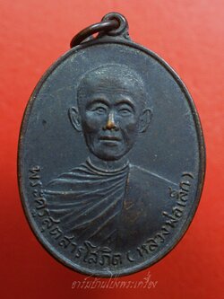 หลวงพ่อเล็ก วัดหงอนไก่ จ.สมุทรสาคร ปี๒๕๑๙ เนื้อทองแดงรมดำ(องค์ที่1)