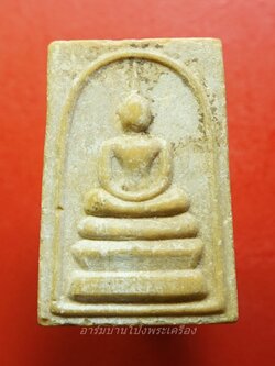 สมเด็จ เนื้อผงเทียนชัย วัดบ้านฆ้องน้อย(องค์ที่2)