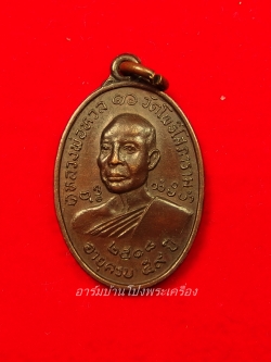 หลวงพ่อหวล วัดโพธิ์โสภาราม พิมพ์เล็ก ปี๒๕๑๘ เนื้อทองแดง เนื้อทองแดง(องค์ที่6)