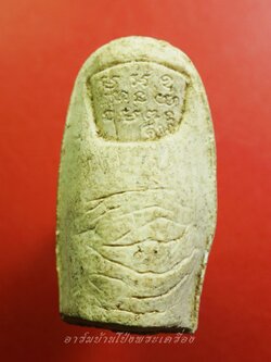 หลวงพ่อคูณ วัดบ้านไร่ นิ้วโป้งจำลอง ลงอักขระยันต์ ปี๒๕๓๖ เนื้อผง(องค์ที่2)