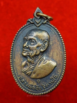 หลวงพ่ออุ้ย วัดทุ่งเสรี ปี๒๕๑๗ เนื้อทองเหลืองรมดำ(องค์ที่6)