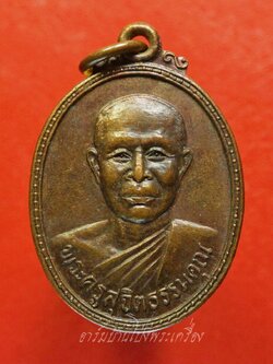 พระครูสุจิต ธรรมคุณ อาจารย์ทอง วัดหนองปลาหมอ รุ่นสอง ปี๒๕๒๑ เนื้อทองแดงรมดำ(องค์ที่4)