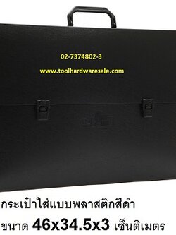 กระเป๋าใส่แบบพลาสติกสีดำ ขนาด 46 x 34.5 x 3 เซนติเมตร ราคาส่ง 158บาท
