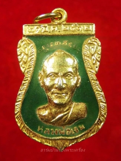 หลวงพ่อเจน วัดใหม่ชำนาญ ที่ระลึกงานผูกพัทธสีมา เนื้อกะไหล่ทองลงยาสีเขียว(องค์ที่1)