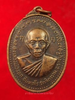 หลวงพ่อรอด อินทสโร วัดสีดาราม รุ่นแรก เนื้อทองแดง(องค์ที่1)