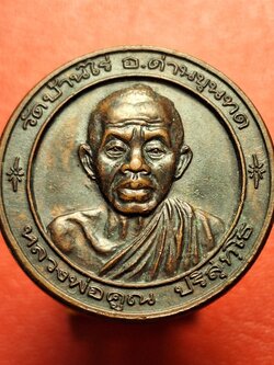 หลวงพ่อคูณ วัดบ้านไร่ หลัง พระวิษณุกรรม วิทยาลัยเทคนิคนครราชสีมา เนื้อทองแดงรมดำ(องค์ที่5)