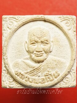 หลวงพ่อเปิ่น วัดบางพระ พระผง หลังหน้าเสือ(องค์ที่1)