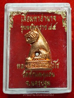 หลวงปู่แผ้ว วัดกำแพงแสน เสือพยัคฆราช๘๕ รุ่นสอง(องค์ที่1)