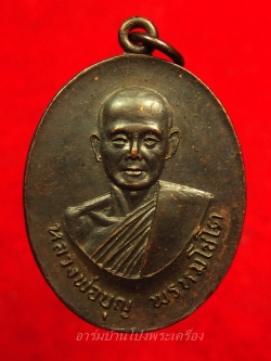 หลวงปู่บุญ วัดดอนเสลา รุ่นพิเศษ เนื้อทองแดงรมดำ(องค์ที่2)