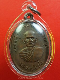 หลวงพ่อก๋ง วัดเขาชะงุ้ม รุ่น๑ นิยม"ยันต์บี้"(องค์ที่1)