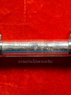 หลวงปู่แผ้ว ออกวัดกำแพงแสน รุ่นเสริมบารมี๑ อายุ๘๔ปี ตะกรุด เนื้อกะไหล่เงิน(ดอกที่2)