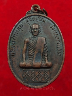 หลวงพ่อหลุย วัดปลักแรด ปี๒๕๑๖ รุ่นแรก ไข่ยาว เนื้อทองแดง(องค์ที่1)