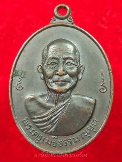 หลวงพ่อเม้ย วัดลาดเมธังกร อายุ๘๐ปี เนื้อทองแดงรมดำ(องค์ที่3)