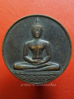 เหรียญพระพุทธสิหิงค์ หลัง ภปร ที่ระลึก ๗๐๐ ปีลายสือไทย กรมธนารักษ์จัดสร้าง หลวงพ่อเกษมและเกจิร่วมสมัยปลุกเสกพิธีใหญ่ ปี ๒๕๒๖(องค์ที่3)