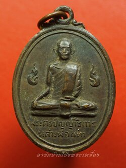 หลวงพ่อเต่า วัดดอนตูม ปี๒๕๑๙ เนื้อทองแดง(องค์ที่11)