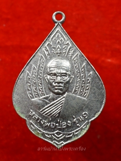 หลวงพ่อป่อง วัดนางแก้ว รุ่นแรก ปี๑๓ เนื้ออัลปาก้า(องค์ที่7)