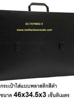 กระเป๋าใส่แบบพลาสติกสีดำ ขนาด 46 x 34.5 x 3 เซนติเมตร ราคาส่ง 158บาท