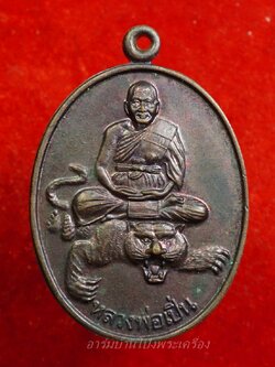 หลวงพ่อเปิ่น วัดบางพระ ขี่เสือ เนื้อทองแดงรมดำ(องค์ที่1)