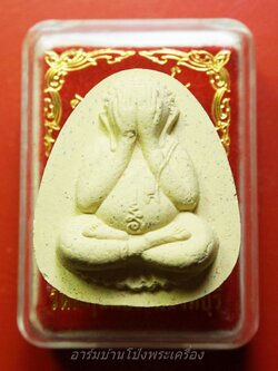 พระปิดตา หลวงพ่อแพ วัดพิกุลทอง ครบ๙๕ปี เนื้อผง(องค์ที่1)