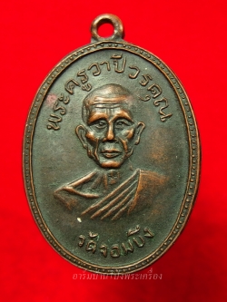 หลวงพ่อคูณ วัดจอมบึง รุ่นสอง ปี๒๕๐๘ บล๊อกไม่มีจุด ไม่มี พ.ศ. เนื้อทองแดง(องค์ที่5)