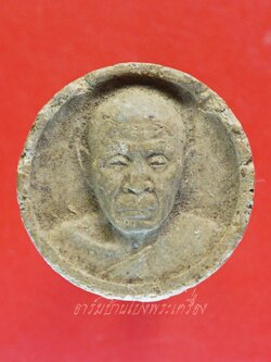 หลวงปู่แผ้ว วัดรางหมัน รุ่นทำน้ำมนต์ เนื้อผง(องค์ที่1)