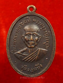 หลวงพ่อคูณ วัดจอมบึง รุ่นสอง ปี๒๕๐๘ บล๊อกมีจุด มี พ.ศ. เนื้อทองแดง(องค์ที่13)