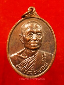 หลวงพ่อหยอด วัดแก้วเจริญ รุ่นสร้างสหกรณ์เครดิตยูเนี่ยน วัดเพลง ปี๓๗ เนื้อทองแดง(องค์ที่1)