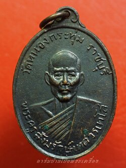 หลวงพ่อเทศ วัดหนองกระทุ่ม รุ่นแรก ปี๒๕๑๓ พิมพ์หน้าหนุ่ม เนื้อทองแดงรมดำ(องค์ที่4)