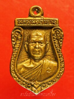 หลวงพ่ออำนาจ วัดหนองเอี่ยน เหรียญหล่อ เสมา ปี๒๕๓๘ เนื้อฝาบาตร(องค์ที่3)