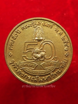 ครบ ๕๐ ปี คณะรัฐศาสตร์ พ.ศ.๒๕๔๑ จุฬาลงกรณ์มหาวิทยาลัย(องค์ที่1)