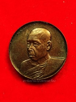 หลวงปู่มหาปิ่น ชลิโต วัดป่าพระธาตุเขาน้อย เหรียญกลม บล็อกกองกษาปณ์(องค์ที่3)