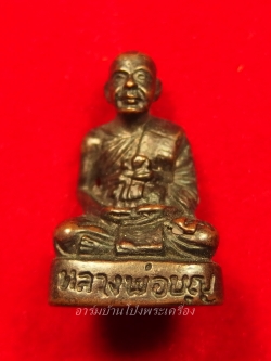 หลวงปู่บุญ วัดดอนเสลา รูปหล่อ เนื้อทองแดง(องค์ที่5)
