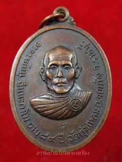 หลวงปู่หนู วัดทุ่งแหลม รุ่นอายุ๘๙ปี บล็อกเงินนิยม(องค์ที่3)