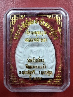 พระผงเจ้าสัว วัดกลางบางแก้ว จ.นครปฐม รุ่นสร้างเขื่อน ปี๒๕๕๙(องค์ที่1)