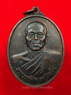 หลวงพ่อดัด อกฺโกธโน วัดทุ่งแหลม รุ่น๑ เสาร์ห้า ปี๒๕๓๖ อายุ๖๖ปี เนื้อทองแดงรมดำ(องค์ที่4)