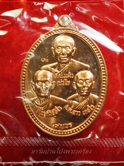 หลวงปู่แผ้ว หลวงปู่ปั่น หลวงพ่อฉาว รุ่น ๙บวร มูลนิธิ ๙บวรจัดสร้าง ปี๕๗ เนื้อทองแดง(องค์ที่1)