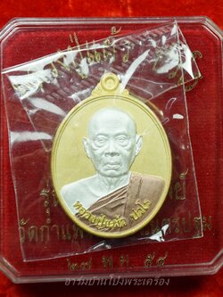 หลวงปู่แผ้ว วัดกำแพงแสน เนื้อสามกษัตริย์ รุ่นบริบูรณ์ทรัพย์ หมายเลข ๑๐๖๗ แจกกรรมการ(องค์ที่1)