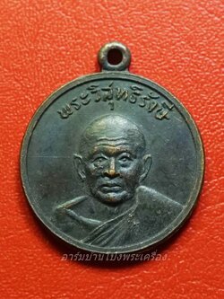 หลวงพ่อเปลี่ยน วัดใต้ จ.กาญจนบุรี เหรียญกลมเล็ก เนื้อทองแดงรมดำ(องค์ที่1)