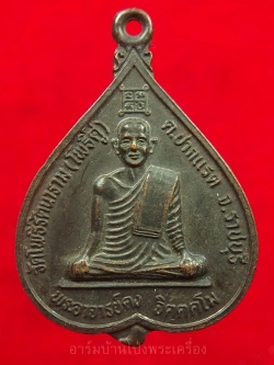 พระอาจารย์คง หลวงพ่อคง วัดโพธิ์คู่ รุ่นสอง ปี๒๕๓๕ เนื้อทองแดงรมดำ(องค์ที่2)