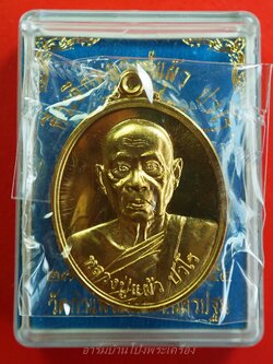 หลวงปู่แผ้ว วัดกำแพงแสน เนื้อทองทิพย์ รุ่นบริบูรณ์ทรัพย์ หมายเลข ๙๑๑๓(องค์ที่4)