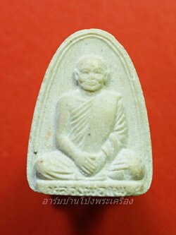 หลวงพ่อแพ วัดพิกุลทอง พระผง อนุสรณ์รำลึก ๑๐๐ ปี(องค์ที่1)