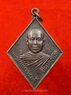 พระอธิการแกะ วัดเลาเต่า เนื้อทองแดง(องค์ที่1)