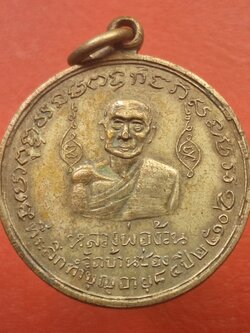 หลวงพ่อง้วน หลัง หลวงปู่หนู วัดบ้านซ่อง ที่ระลึกทำบุญอายุ๘๔ปี ปี๒๕๑๐ เนื้ออัลปาก้า บล๊อกนิยม(องค์ที่1)